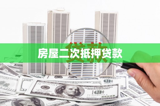 保靖房屋二次抵押贷款
