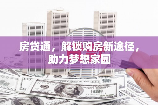 保靖房贷通，解锁购房新途径，助力梦想家园