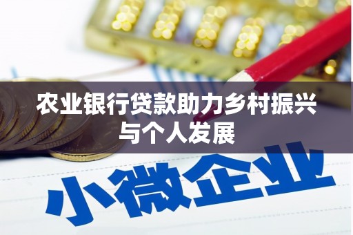 保靖农业银行贷款助力乡村振兴与个人发展