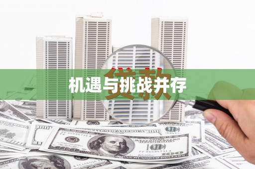 保靖机遇与挑战并存
