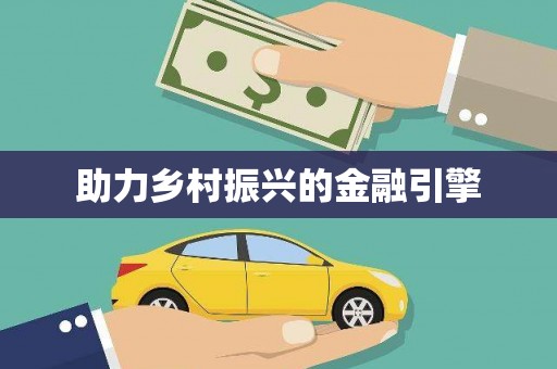 保靖助力乡村振兴的金融引擎