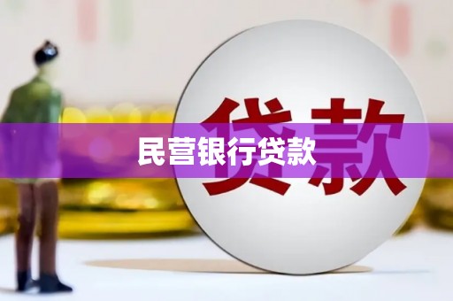 保靖民营银行贷款