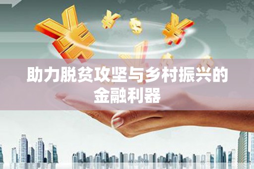 保靖助力脱贫攻坚与乡村振兴的金融利器