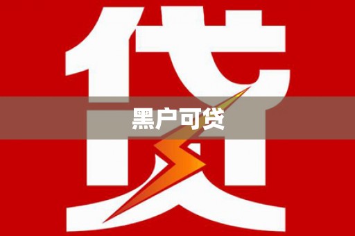 保靖黑户可贷
