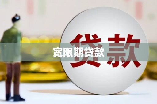 保靖宽限期贷款
