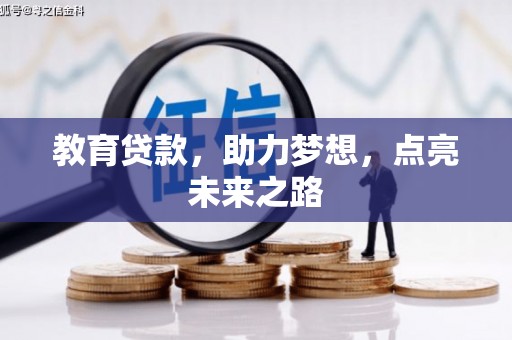 保靖教育贷款，助力梦想，点亮未来之路