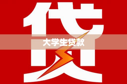保靖大学生贷款