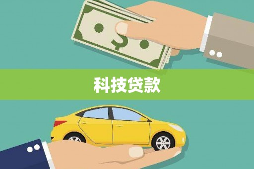 保靖科技贷款