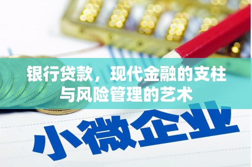 保靖银行贷款，现代金融的支柱与风险管理的艺术