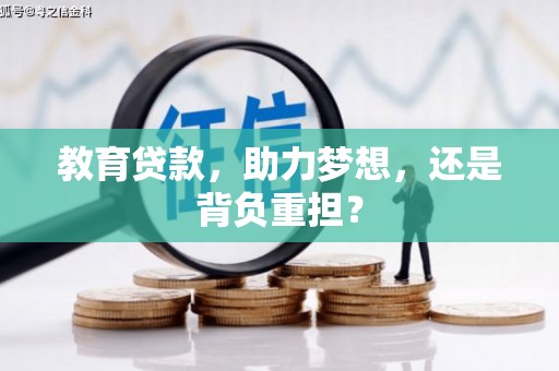 保靖教育贷款，助力梦想，还是背负重担？