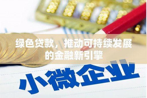 保靖绿色贷款，推动可持续发展的金融新引擎