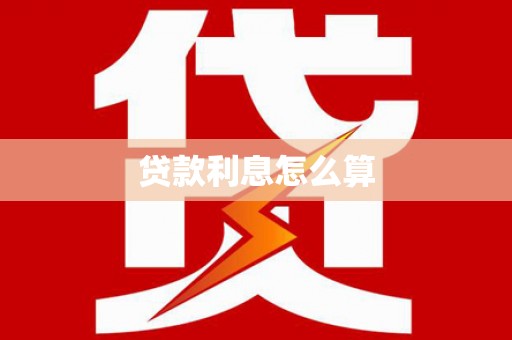 保靖贷款利息怎么算
