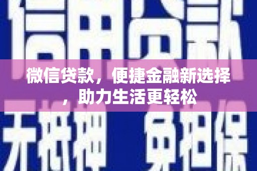 保靖微信贷款，便捷金融新选择，助力生活更轻松