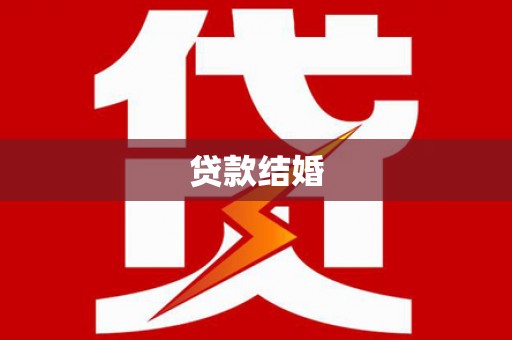 保靖贷款结婚