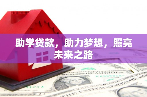 保靖助学贷款，助力梦想，照亮未来之路