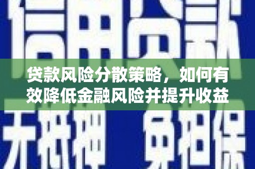 保靖贷款风险分散策略，如何有效降低金融风险并提升收益