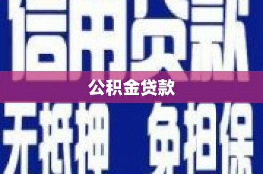 保靖公积金贷款