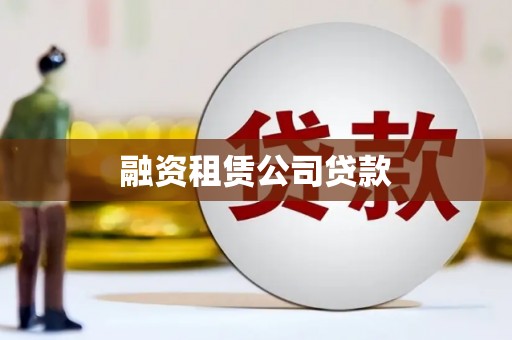 保靖融资租赁公司贷款