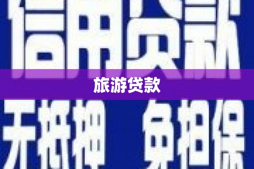 保靖旅游贷款