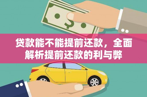 保靖贷款能不能提前还款，全面解析提前还款的利与弊