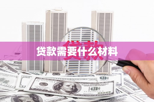 保靖贷款需要什么材料