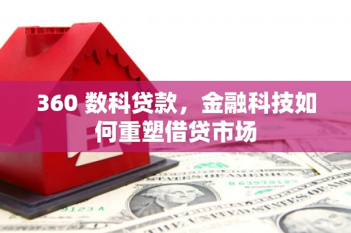 保靖360 数科贷款，金融科技如何重塑借贷市场
