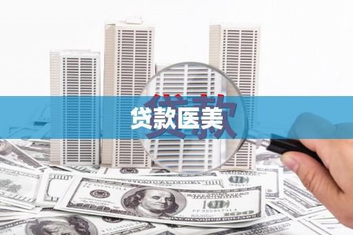 保靖贷款医美