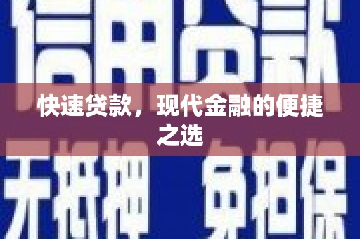 保靖快速贷款，现代金融的便捷之选