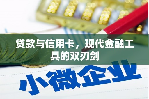 保靖贷款与信用卡，现代金融工具的双刃剑