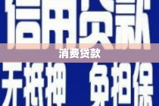 保靖消费贷款