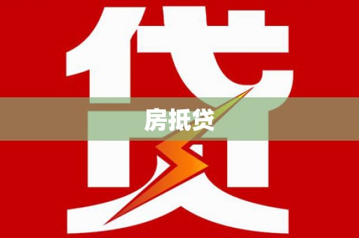 保靖房抵贷