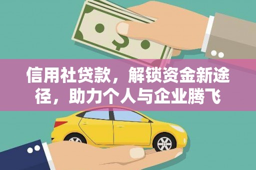 保靖信用社贷款，解锁资金新途径，助力个人与企业腾飞