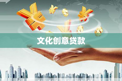 保靖文化创意贷款