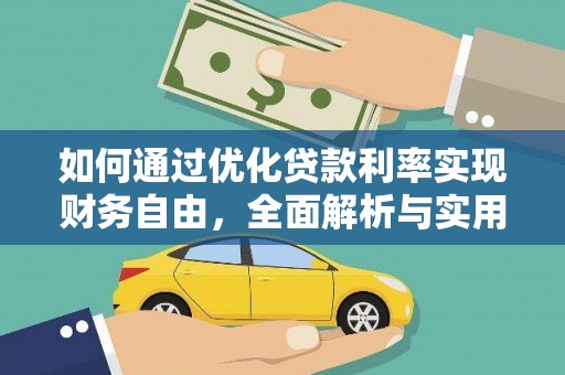 保靖如何通过优化贷款利率实现财务自由，全面解析与实用策略