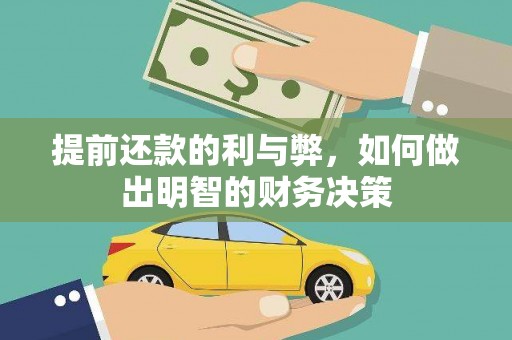 保靖提前还款的利与弊，如何做出明智的财务决策