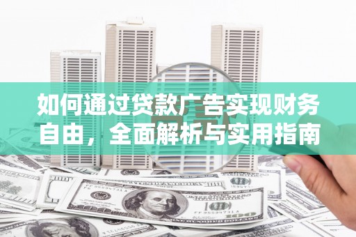 保靖如何通过贷款广告实现财务自由，全面解析与实用指南