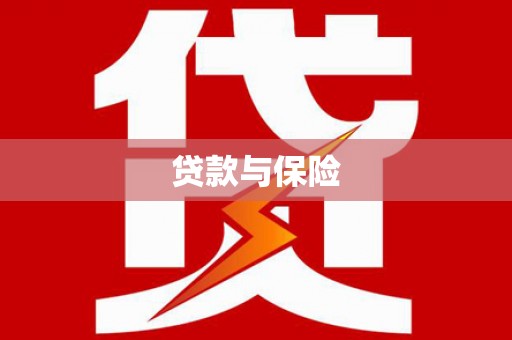 保靖贷款与保险