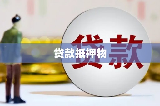 保靖贷款抵押物