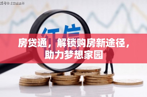保靖房贷通，解锁购房新途径，助力梦想家园