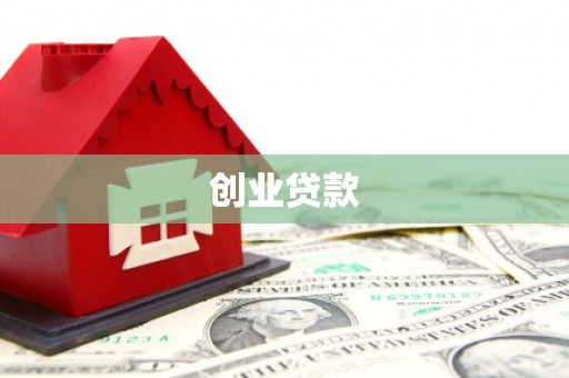 保靖创业贷款