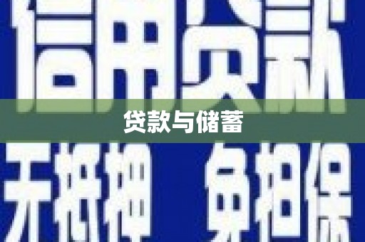 保靖贷款与储蓄