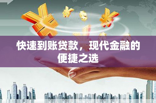 保靖快速到账贷款，现代金融的便捷之选