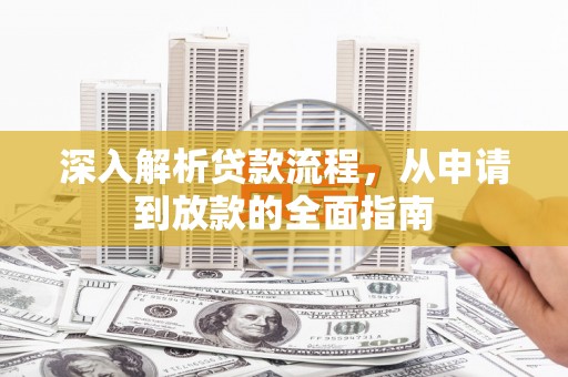 保靖深入解析贷款流程，从申请到放款的全面指南