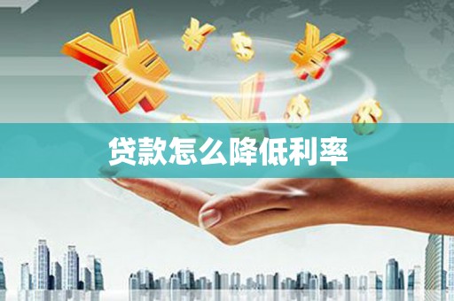 保靖贷款怎么降低利率