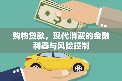 保靖购物贷款，现代消费的金融利器与风险控制