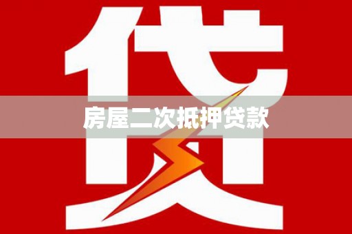 保靖房屋二次抵押贷款