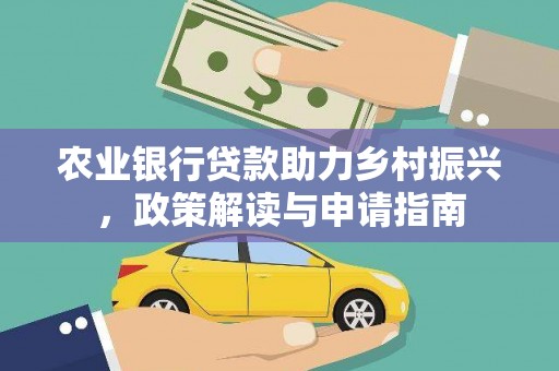 保靖农业银行贷款助力乡村振兴，政策解读与申请指南