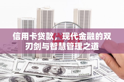 保靖信用卡贷款，现代金融的双刃剑与智慧管理之道