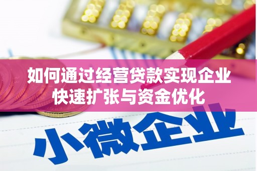 保靖如何通过经营贷款实现企业快速扩张与资金优化