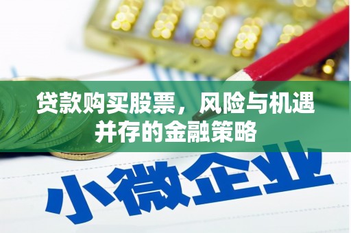 保靖贷款购买股票，风险与机遇并存的金融策略